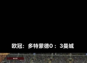 乐鱼体育入口-关于曼城逆转战胜多特蒙德，前景一片光明的信息