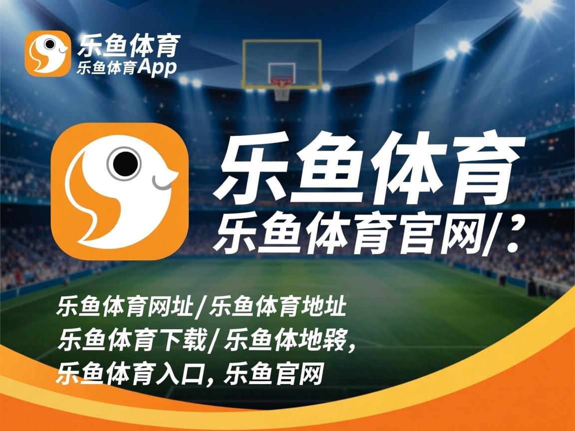 乐鱼体育在线-阿尔瓦塞特客场大胜，成功追上领跑者