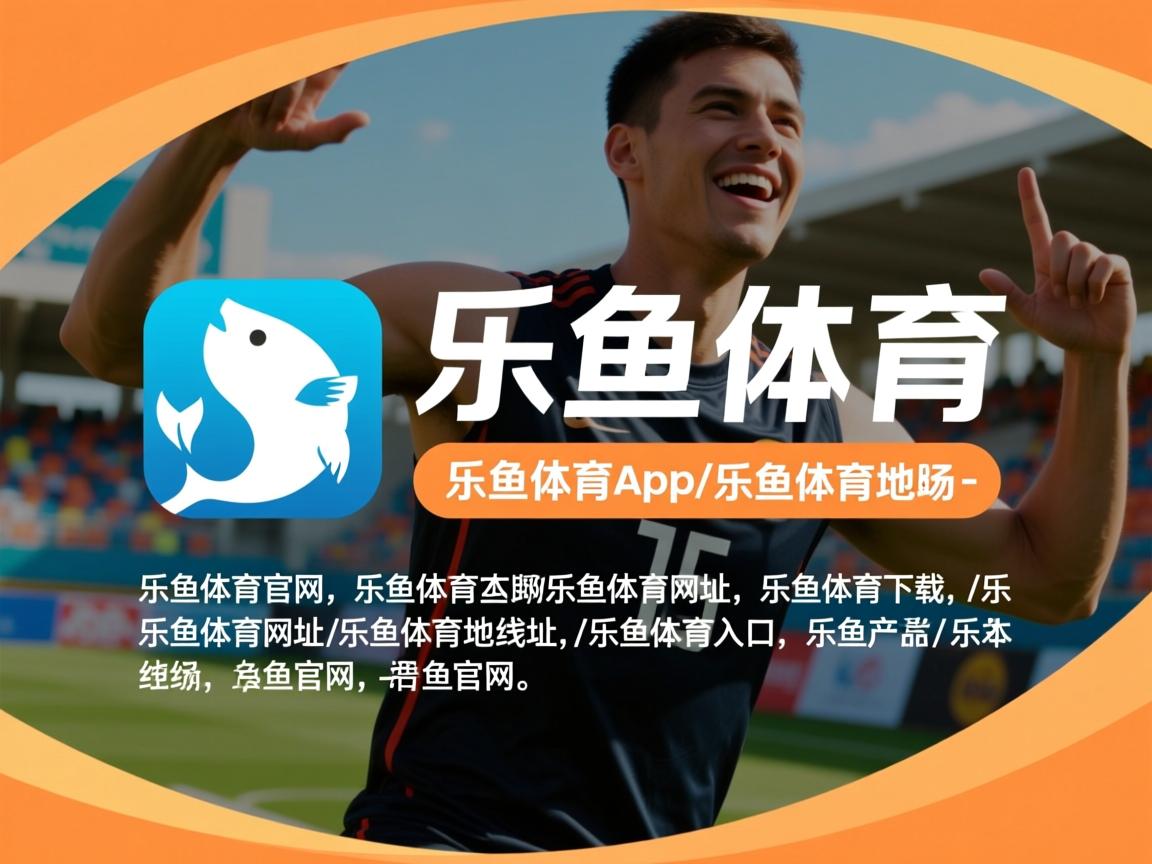 乐鱼体育官网优惠-亚特兰大战胜那不勒斯，实现惊艳逆袭