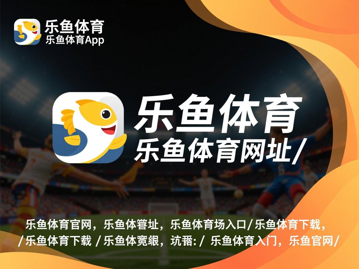 乐鱼体育-亚洲杯中国青年队战胜 球员配合默契提升，中国足球亚青赛