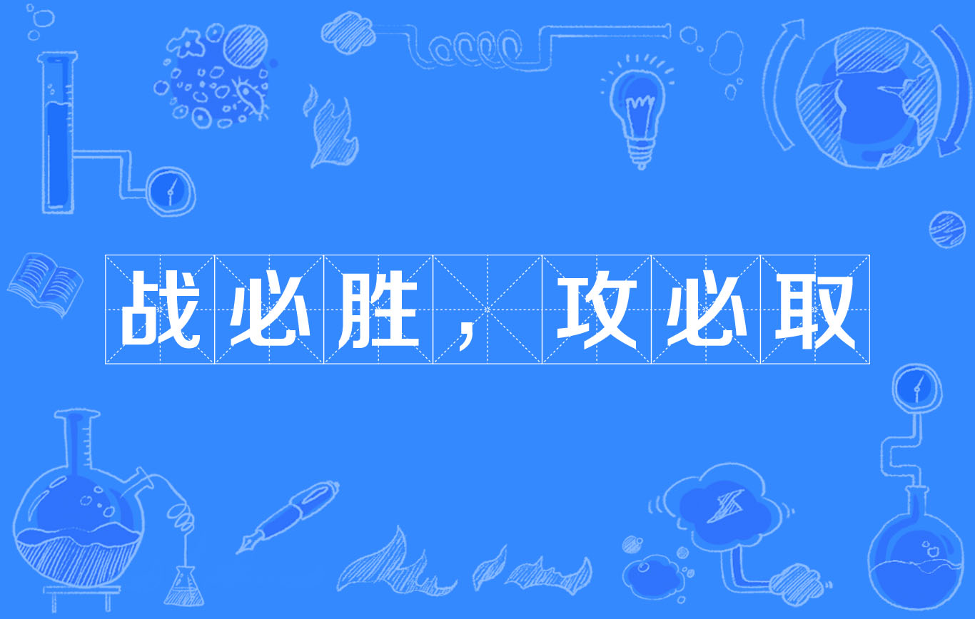 争胜争负鏖战不休，球队实力坚不可摧的简单介绍