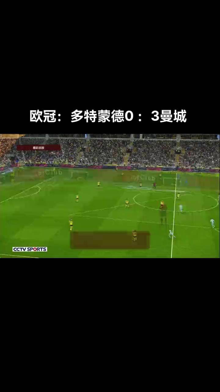 关于曼城逆转战胜多特蒙德，前景一片光明的信息